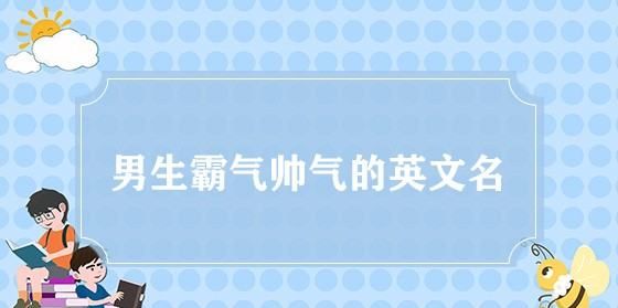 霸气英文名字男士,男生霸气英文名字图3