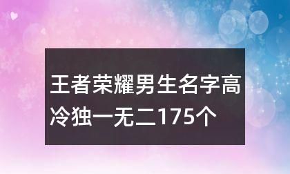 王者昵称男霸气,游戏网名男生霸气冷酷好听图3