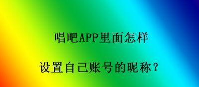 唱吧修改昵称,手机微博怎么改昵称图4