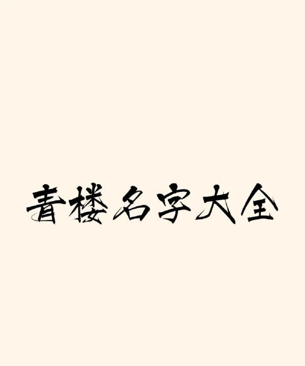 怡红院昵称,我想叫一个名字怡红院可是有人叫了我想把红改成繁体字但是不知道红的...图4