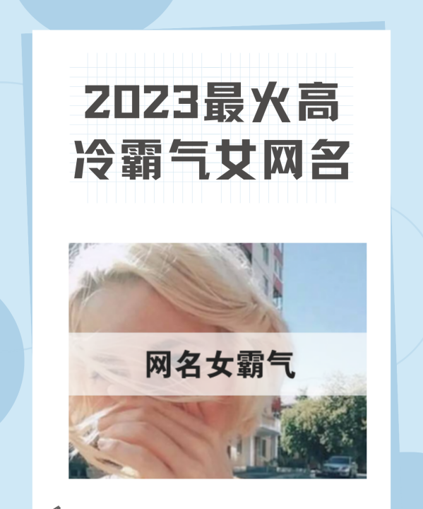 霸气高冷女神昵称,2023最火高冷霸气女网名大全图1