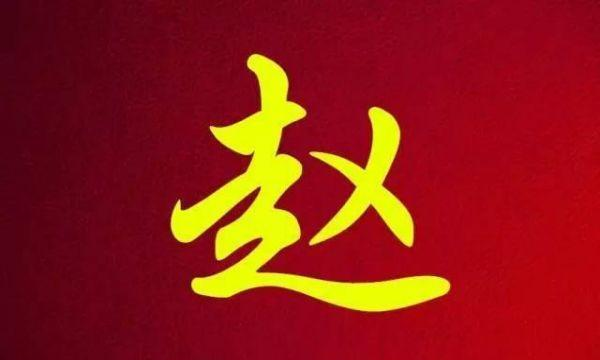 赵字创意昵称,赵和陈组成一个昵称叫什么图4