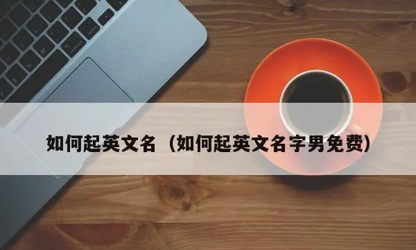 好听的男生英文名寓意,英文名 男图1