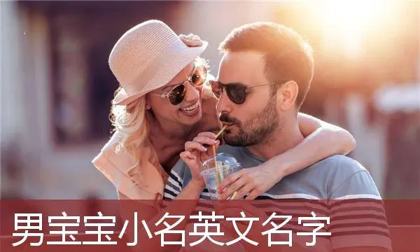 好听的男生英文名寓意,英文名 男图2