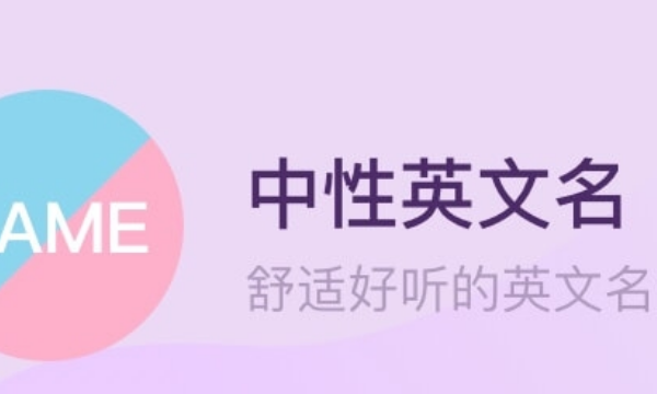 偏中性的女生英文名,中性的女生英文名字图2