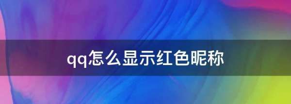 qq红色昵称怎么弄,qq管理员名字怎么改图1