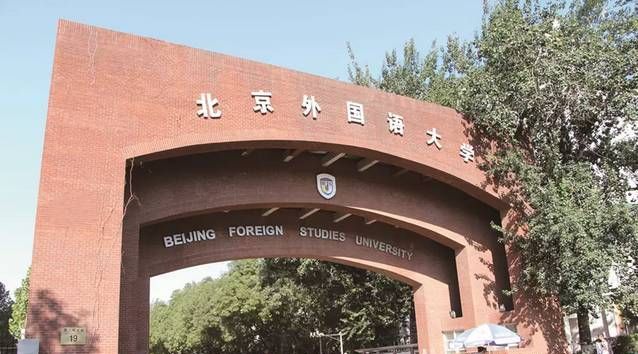 北京外国语大学英文名,北京海淀区有什么大学图1