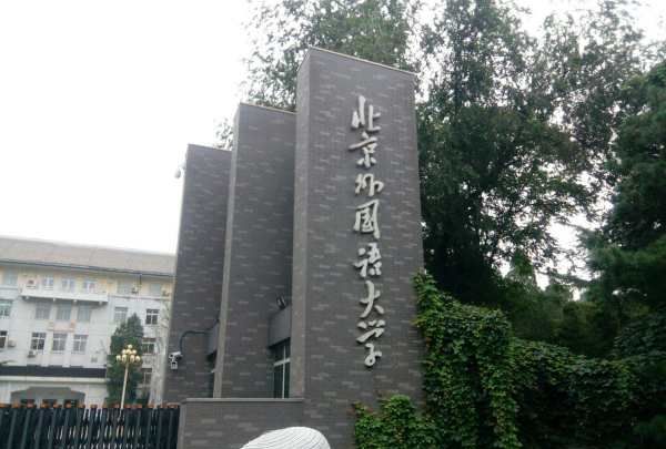 北京外国语大学英文名,北京海淀区有什么大学图2