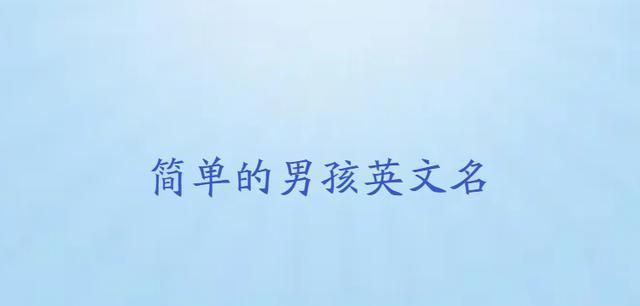 属马男孩英文名字,我是陈雪梅我想取个适合我的英文名我今年二十岁属马处女座活泼开 ...图1