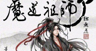 魏无羡的英文名,魔道祖师人物介绍全部图1