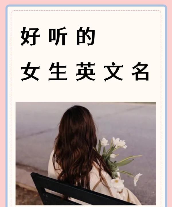 女生什么英文名字好听,好听的女生英文名图1