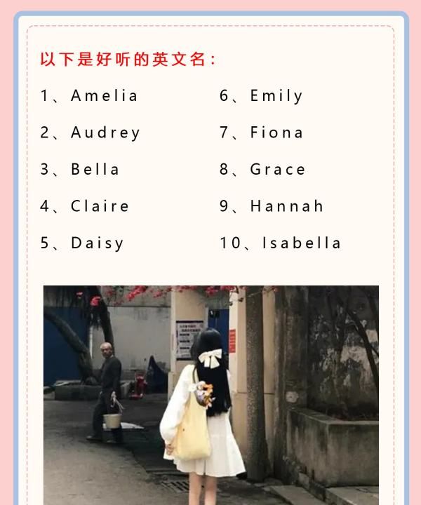 女生什么英文名字好听,好听的女生英文名图2