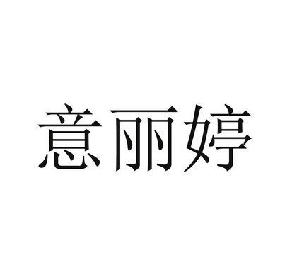 丽婷的英文名字,英文名叫lucky图2