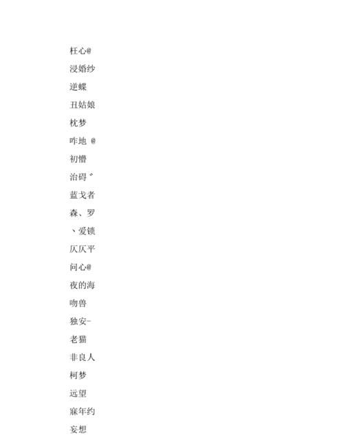 文艺的两字网名,文艺的俩字网名 简约干净又好听两个字昵称女图1