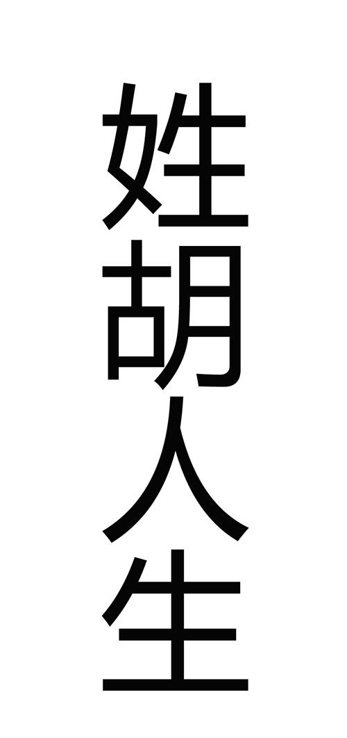 姓胡的英文名字,本人姓胡帮忙取个名字抖音名图4