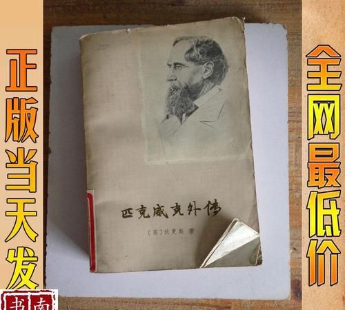 匹克威克外传英文名,狄更斯的所有作品的英文名称是什么图2