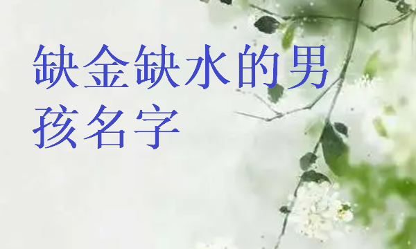 名字缺水缺金,五行缺金缺水的女孩名字大全集图4