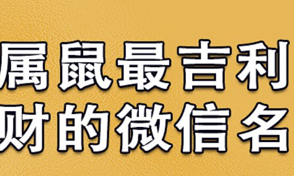 72年属鼠的微信旺财网名,72属鼠微信旺财旺运微信头像图2