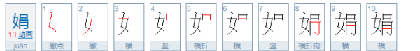 娟的昵称大全,带有娟字的唯美昵称女图2