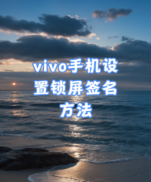 vivox5l锁屏昵称怎么改,vivo手机锁屏上的昵称怎么设置图1