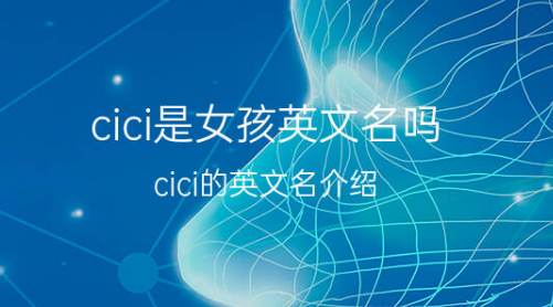 cici英文名字意思,韦恩这个英文名字代表什么图2