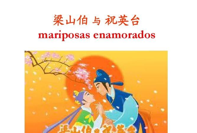 梁山伯与祝英台英文名,梁山伯与祝英台翻译成英语图4