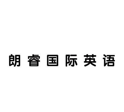 睿字起什么英文名字,我名字里有一个睿字好图1