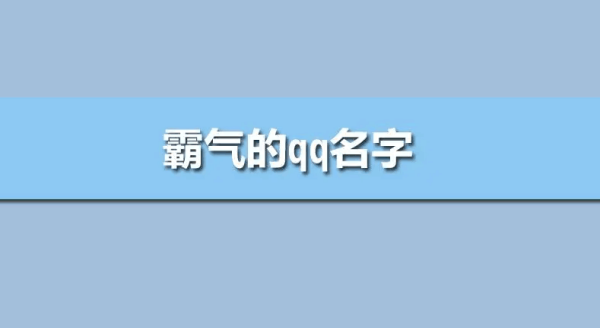 qq昵称简单霸气,男生qq昵称霸气冷酷图4