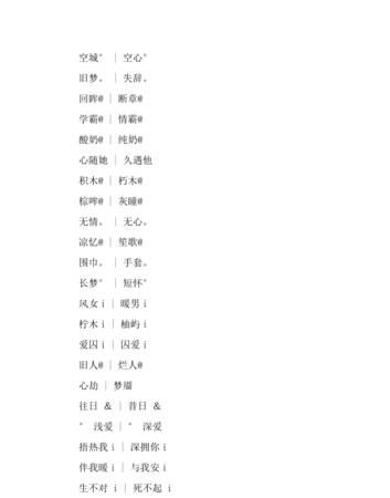 非主流网名情侣网名,非主流繁体字情侣网名图1