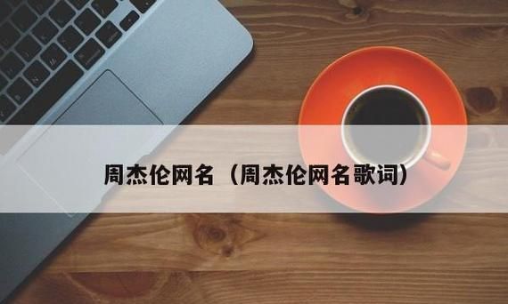 周杰伦歌名网名,与周杰伦歌词有关的网名有哪些图1