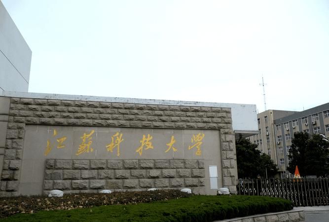 江苏科技大学英文名,江苏科技大学梦溪校区属于什么街道图1