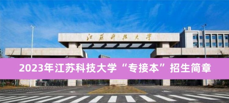 江苏科技大学英文名,江苏科技大学梦溪校区属于什么街道图6