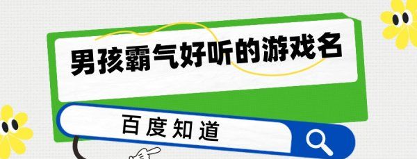 游戏昵称大全男生,好听的男生繁体游戏名字大全图3