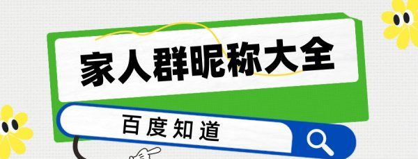 家的个性网名大全,象征一家人幸福的网名诗词名句图6