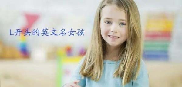 幼儿好听的英文名字,简单好记的幼儿园儿童英文名男图1