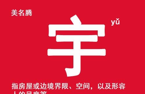 有宇字的昵称,关于宇的网名大全图3