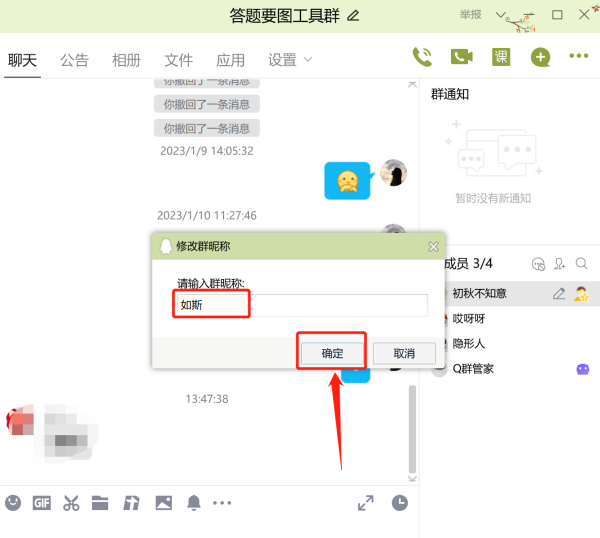 扣扣群昵称怎么改,如何修改QQ群名字图13