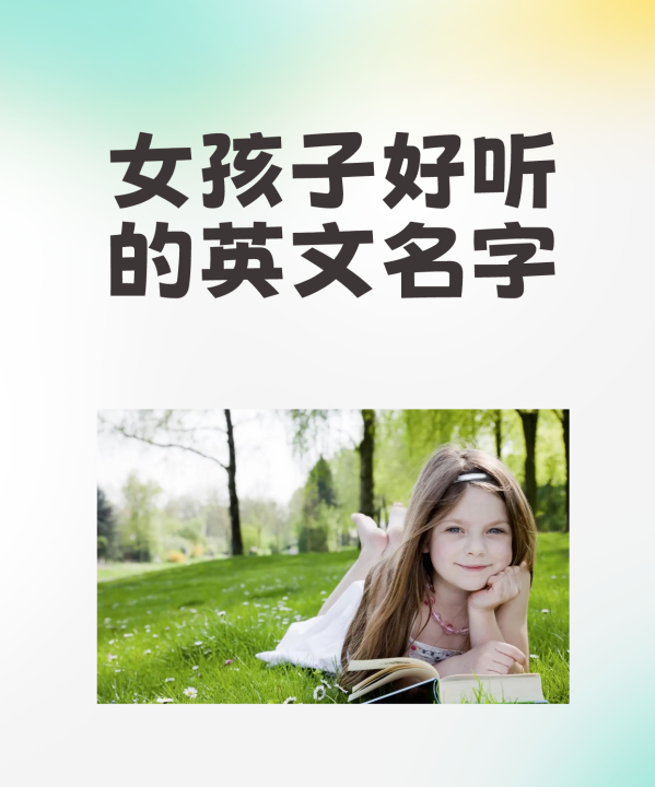 唯美好听的女生英文名,独特好记的英文名女生及读法图4