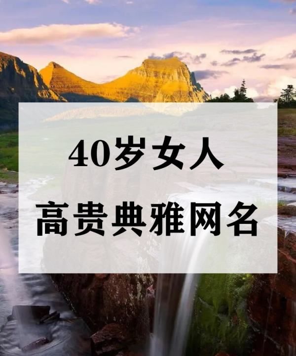 静雅网名好不好听,女人气质高雅的网名两个字图2