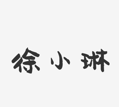 含琳字的昵称,带琳字的网名图4