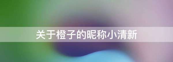 橙字网名女,关于橙子的昵称小清新女生图1