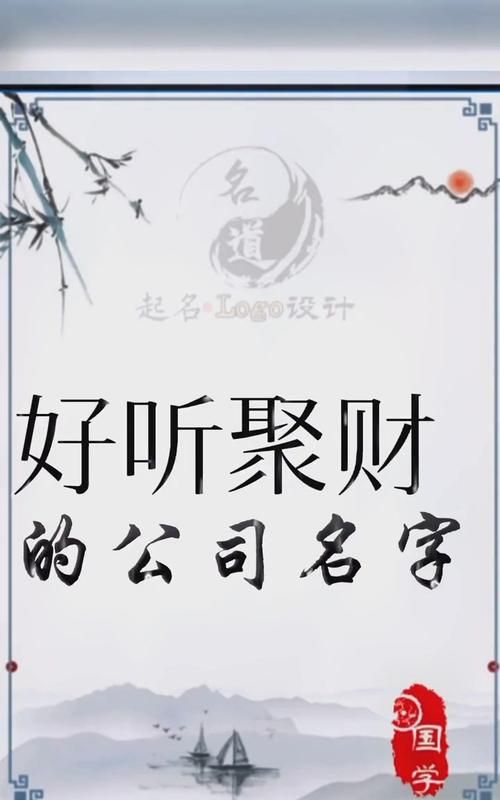 诚信聚财的公司名字,好听高雅又聚财的公司名称图2