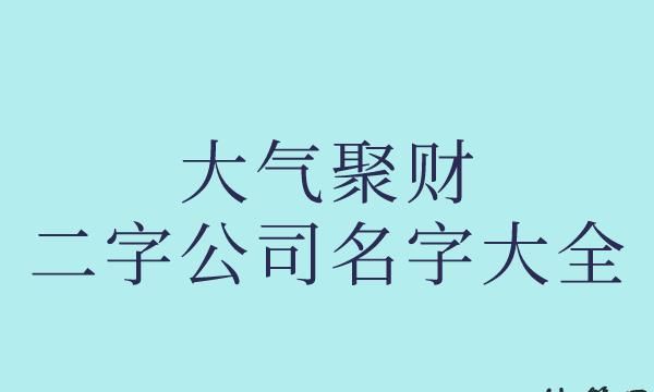 诚信聚财的公司名字,好听高雅又聚财的公司名称图3