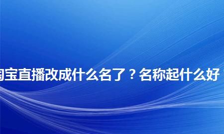 淘宝达人昵称可以改,淘宝达人直播数据在哪里看图1