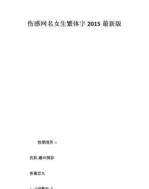 女生昵称繁体字带符号,女生非主流网名繁体字图2