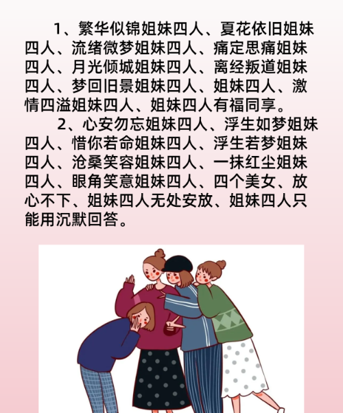 四个人的闺蜜网名,仙气十足的四人闺蜜名字图4