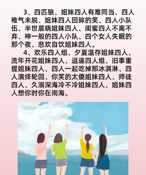 四个人的闺蜜网名,仙气十足的四人闺蜜名字图5