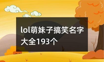 lol萌妹子搞笑昵称,lol搞笑昵称 搞笑幽默的lol网名大全女图1