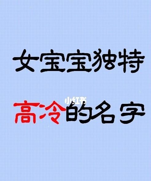 现代女名字高冷,女生好听又高冷的名字古风图4