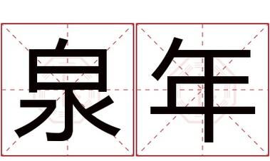 为什么名字带泉不好,杨建这个名字命运怎么样图1